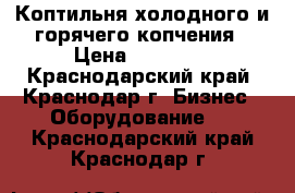 Коптильня холодного и горячего копчения › Цена ­ 15 000 - Краснодарский край, Краснодар г. Бизнес » Оборудование   . Краснодарский край,Краснодар г.